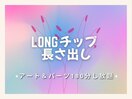アート・パーツ180分つけ放題