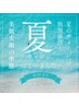 【夏のベタつき/毛穴/乾燥/ザラつき/むくみ】夏限定！毛穴美フェイシャル