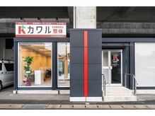 熊本カワル整体 JR上熊本駅院の雰囲気（理学療法士による整体でお悩み根本改善【整体/肩こり/腰痛】）