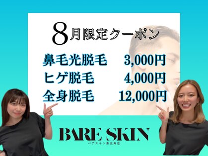 ベアスキン 恵比寿店(BARE SKIN)の写真