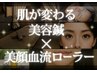 肌が変わる美容鍼×血流美顔ロ-ラ-★リンパ・血流改善◎むくみ・毛穴・ニキビ