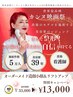 【お顔で迷ったらコレ】オーダメイド造顔小顔40分¥33000→¥13000