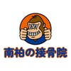 南柏の接骨院のお店ロゴ
