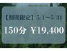 【5周年記念】こびりついた疲労をリセット！！選べる150分21000円→19400円
