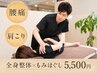【人気No1】肩コリ・背中・腰痛に!全身整体+骨格調整 60分