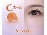 『ムーンロッド』ダメージ小まつげパーマ(上) 3回目まで同価格 4500円