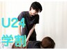 【学生応援】部活の疲労・痛みのケア&姿勢改善◎全身スッキリ整体45分