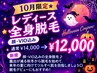 【10月限定★脱毛デビュー】レディース全身脱毛 ￥14,000→
