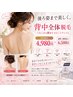 【女性】うなじから腰まで♪背中全体脱毛¥6,500→