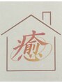 リラクゼーション 癒/リラクゼーション癒
