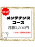 『サブスクメンテナンスコース月額5500円』限定30名！