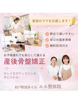 エル整体院/松戸市唯一の産後専門院