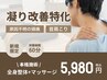 【首・肩こりでお悩みの方】凝り改善特化全身整体×マッサージ60分