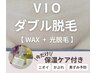 8月限定！【VIOワックス+光脱毛】+プレミアム保湿ケア付◎¥9,800