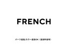 フレンチデザイン