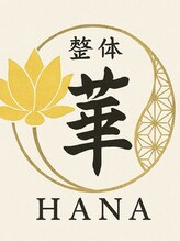 整体華/今後の施術計画をお伝えします