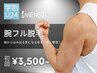 【学生人気No.3★メンズ学割U24】腕脱毛(ワキ含まず) 初回7,000円→3,500円