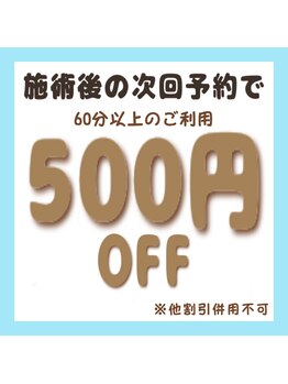 猫音/次回予約割