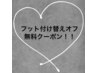 ☆FOOT 専用！他店付け替えオフ無料クーポン☆　1,000円→0円！！