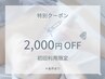 【フェイシャルset割引】フェイシャルmenu2つ以上setで¥2,000off