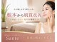 サンテ(Sante)の写真
