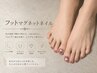 【◎オープン記念】フットバス・ケア込みマグネットネイル