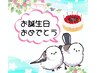 ★birthday 誕生日♪月は何回でもご利用可能 700円割引