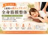 【金・土限定／各日3名】1週間の疲れをリセット★全身筋膜整体　４０分