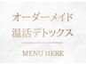 【オーダーメイド温活デトックスはこちら↓】ラジオ波/発汗ヒートマット