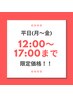 《マツエク》平日12:00～17:00限定！【両目140本まで】¥6600→オフ込¥4980