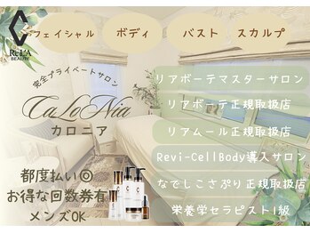 カロニア(CaLoNia)/CaLoNiaのご提供内容
