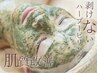 【No.1◎肌質改善】ちゅるん肌◇剥けないハーブピーリング50分
