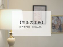毛穴ラボ 新宿(毛穴LABO)/毛穴専門店LABO新宿｜店内風景