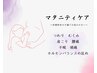 【再来様限定♪】マタニティケア/オーダーメイド施術コース 60分 ¥6600~