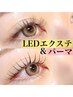 【エクステLED×パーマ】　〈オフなし120本　オフあり100本〉　￥13000