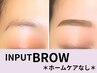 【フルノ指名】◆インプットブロウ◆　※ WAX、眉メイクのスタイリングのみ