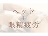 【ヘッド＋眼精疲労ケア＋首肩】デスクワークの方の疲労に。眼精疲労特化ケア