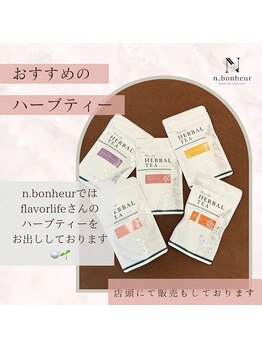 エヌボヌール(n.bonheur)/当店オススメのハーブティー