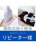 【回数券】【2回目以降】【速攻ボディ】電磁パルス×脂肪冷却W痩身90分¥20800