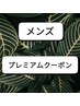 プレミアムクーポン【メンズ】へそ下・V I