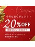【20%OFF】このお知らせが届いた方限定♪年末までの特別クーポンプレゼント