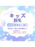 【 キッズ限定 】 脱毛メニュー２０％OFF ☆