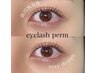 選べるまつげパーマ｜60分