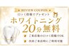 【初めての方にもおすすめ】セルフホワイトニング20分¥2000