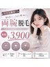 【学割Ｕ24】 高校生 両腕セット脱毛 ￥5,500→￥3.900