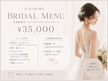 アンドクレモ(&KUREMO)の雰囲気（ブライダルメニューもご用意★挙式後にハーブ蒸し1回プレゼント!）