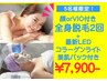 限定クーポン!!【全身+顔orVIO】【LEDコラーゲンライト+美肌パック】2回¥7900
