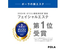 2024年 オリコン顧客満足度 フェイシャルエステ第1位受賞！