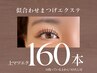 【　上まつ毛　】１６０本　《トップアイリストが担当》