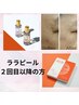 ララピーリング（2回目以降受けられる方はこちらから）